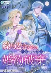 繰り返す夜会で、今夜もまた貴方から婚約破棄を【完全版】1