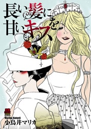 長い髪に甘いキスを　8