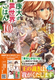 康太の異世界ごはん　１０