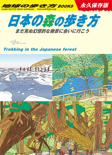 日本の森の歩き方 まだ見ぬ幻想的な絶景に会いに行こう！