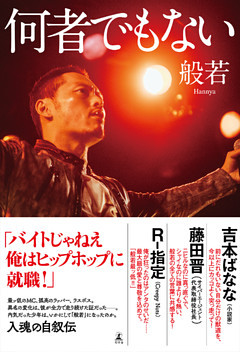 何者でもない 【電子書籍版限定特典あり】