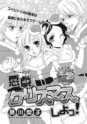 悪戯クリスマスしよっ!