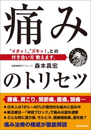 痛みのトリセツ　〝イタッ！〟〝ズキッ！〟との付き合い方 教えます。