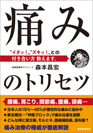 痛みのトリセツ　〝イタッ！〟〝ズキッ！〟との付き合い方 教えます。
