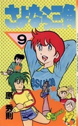 さよなら三角（９）