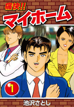 痛快！！マイホーム