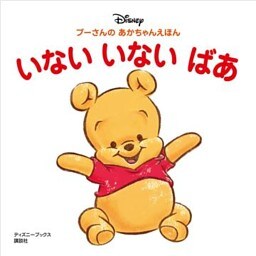 プーさんの　あかちゃんえほん　いない　いない　ばあ（ディズニーブックス）