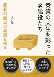 秀策の人生を彩った名脇役たち　囲碁の歴史の真実を探る