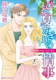 ひと夏かぎりの情事【分冊】 8巻