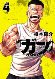 ガブ　4