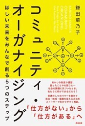 コミュニティ・オーガナイジング――ほしい未来をみんなで創る５つのステップ