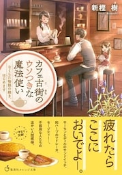 カフェ古街のウソつきな魔法使い　なくした物語の続き、はじめます