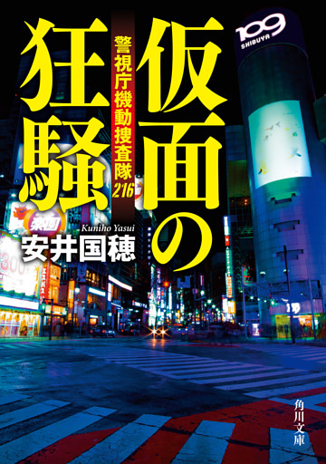 仮面の狂騒　警視庁機動捜査隊216