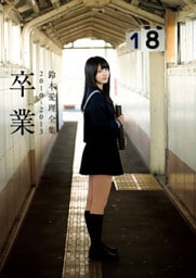 鈴木愛理 全集 2010-2013 『 卒業 』