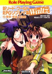 新ソード・ワールドRPGリプレイ集Waltz2 競争・怪盗・大湿原