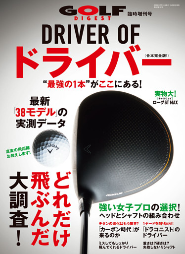 ゴルフダイジェスト 2022年 7月号臨時増刊