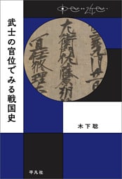 武士の官位でみる戦国史