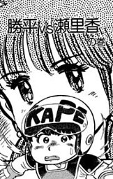 ダッシュ勝平 11巻