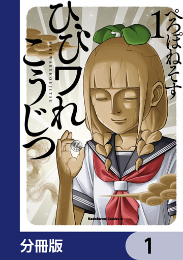 ひびワれこうじつ【分冊版】