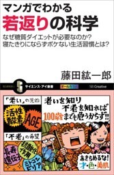 マンガでわかる若返りの科学なぜ糖質ダイエットが必要なのか？寝たきりにならずボケない生活習慣とは？
