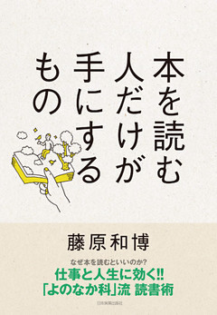 本を読む人だけが手にするもの