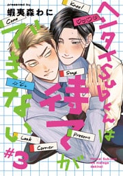 ヘンタイSubくんは待てができない　#3