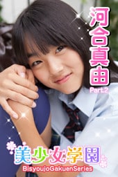 美少女学園　河合真由　Part.2