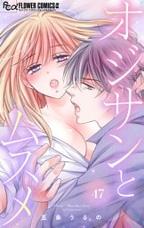 オジサンとムスメ【マイクロ】（４７）