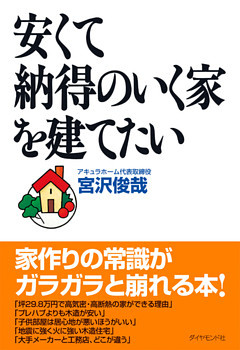 安くて納得のいく家を建てたい