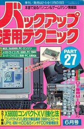 バックアップ活用テクニック PART27