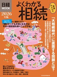 よくわかる相続　2026年版（日経ムック）
