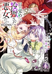 目が覚めたら投獄された悪女だった@COMIC 1～3巻セット