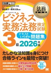 法務教科書 ビジネス実務法務検定試験(R)3級 テキストいらずの問題集 2026年版
