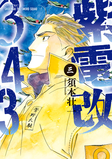 紫電改３４３ ３ 電子書籍 コミック 小説 実用書 なら ドコモのdブック