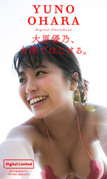 デジタル限定】大原優乃写真集「大原優乃、台湾ではじける。」 （大原