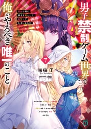 男子禁制ゲーム世界で俺がやるべき唯一のこと７　百合の間に挟まる男として転生してしまいました【電子特典付き】