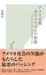 アメリカ型ポピュリズムの恐怖～「トヨタたたき」はなぜ起きたか～