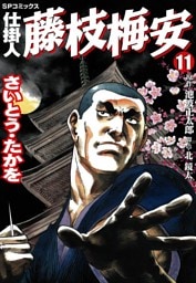 仕掛人　藤枝梅安　11巻