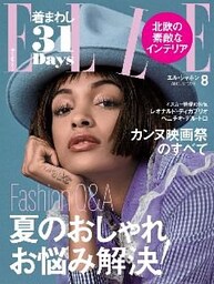 ELLE JAPON エル・ジャポン 2016年8月号