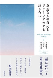身近な人の自死とグリーフをめぐる語り合い　wish you were hereの対話