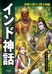 世界の神々と四大神話 インド神話 シヴァ・ガネーシャほか