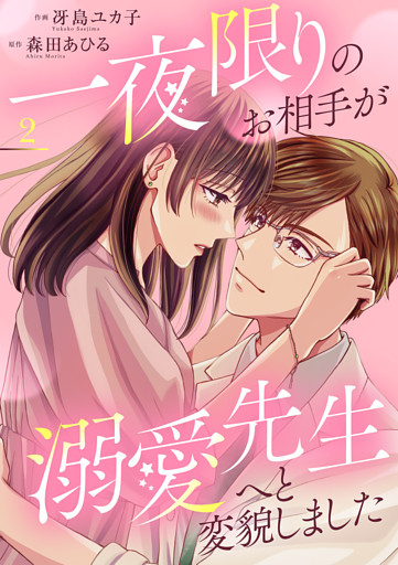 一夜限りのお相手が溺愛先生へと変貌しました【電子単行本版】２