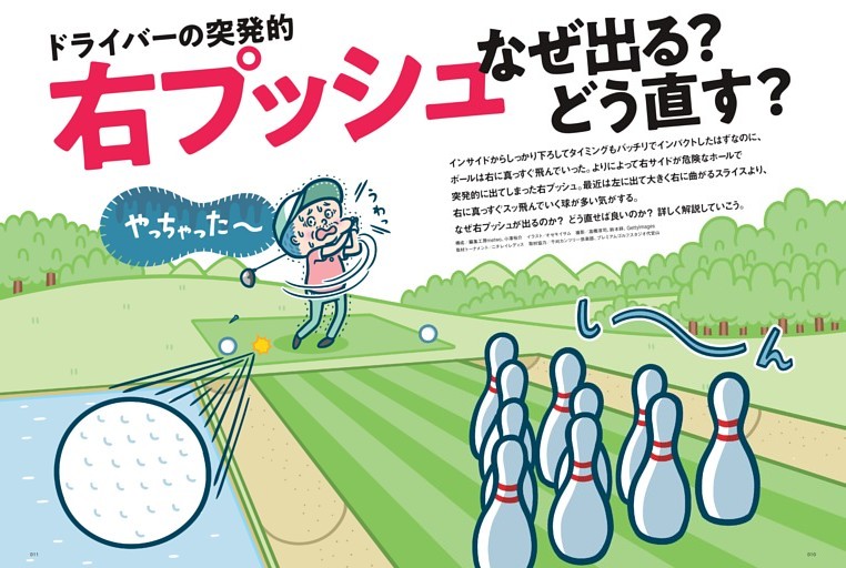 【特集】右プッシュ なぜ出る？どう直す？