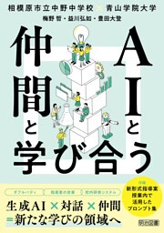 AIと仲間と学び合う