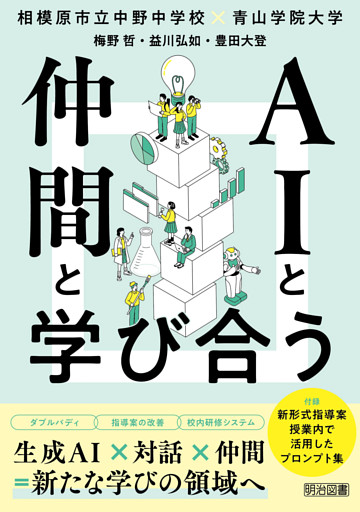 AIと仲間と学び合う