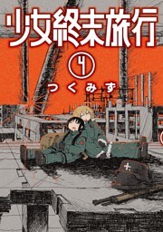 少女終末旅行　4巻