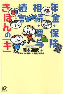 年金・保険・相続・贈与・遺言　きほんの「キ」
