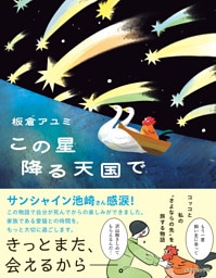 この星降る天国で