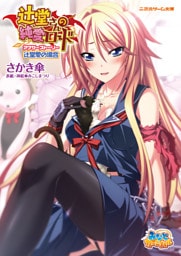 二次元ゲーム文庫　辻堂さんの純愛ロード アナザーストーリー　辻堂愛の場合