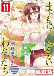 まともにできないわたしたち＜連載版＞11話 はかない関係のわたしたち